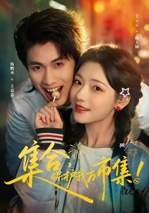 集合，保护我方市集（61集）精彩短剧热播中