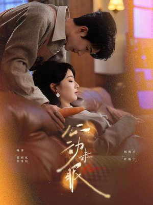 心动未眠（61集）一口气追完全集