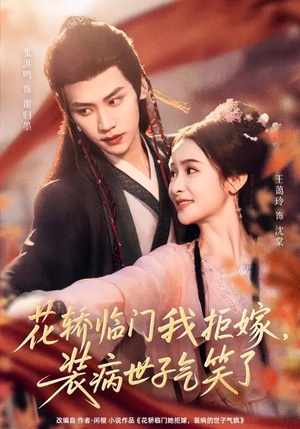 花轿临门我拒嫁,装病世子气笑了(107集) 花轿临门我拒嫁,装病世子气笑了(107集)短剧免费分享