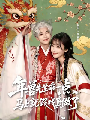 年兽先生乖一点，马上就假戏真做了（79集）红果免费短剧