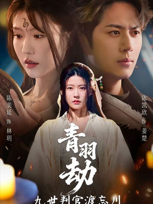 青羽劫九世判官渡忘川（60集）简直不要太好看