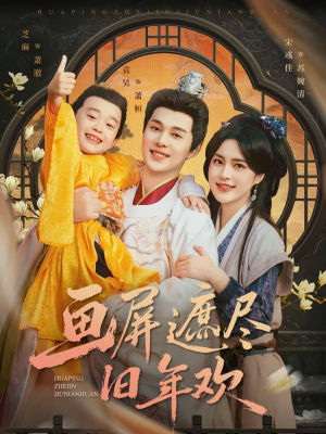 画屏遮尽旧年欢（72集）超火短剧抢先看