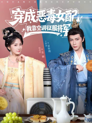 穿成恶毒女配，我靠空调征服将军（76集）分享好看短剧