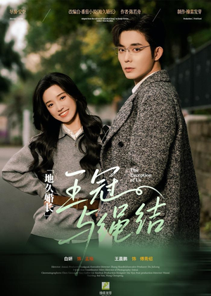 地久婚长王冠与绳结（71集）真的太好看了