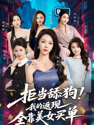 拒当舔狗!我的返现全靠美女买单(75集) 拒当舔狗!我的返现全靠美女买单(75集)短剧热门分享