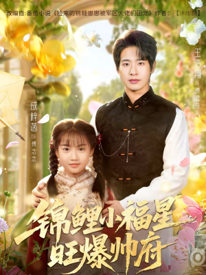 锦鲤小福星旺爆帅府（82集）短剧太精彩