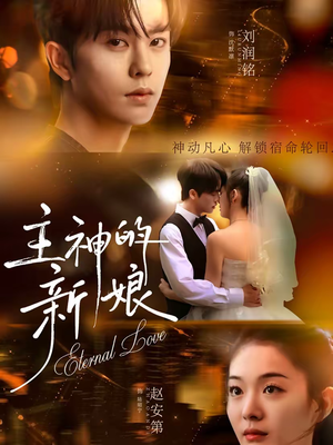 主神的新娘（55集）免费在线看