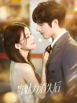 当魅力消失后（80集）抢先看新短剧