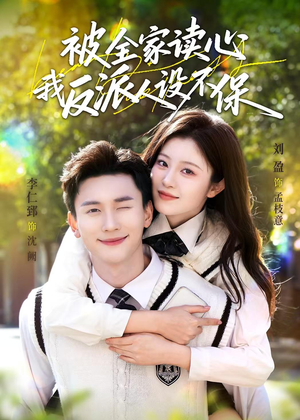 被全家读心,我反派人设不保(70集) 被全家读心,我反派人设不保(70集)去哪里看