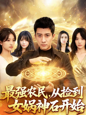 最强农民，从捡到女娲神石开始（80集）更新时间一览表