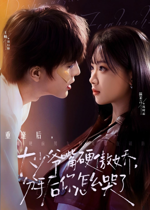 大少爷嘴硬傲娇，分手后你怎么哭了（80集）好短剧分享