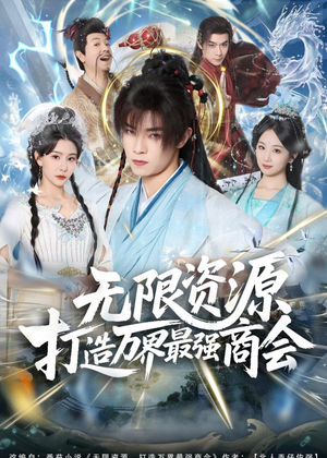 无限资源打造万界最强商会(81集) 无限资源打造万界最强商会(81集)短剧热门合集