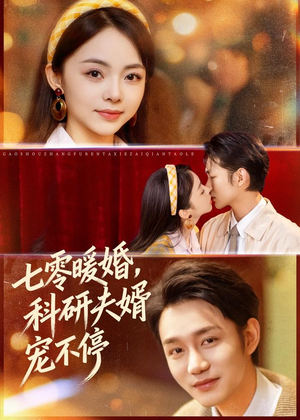 七零暖婚，科研夫婿宠不停（80集）海量资源免费看