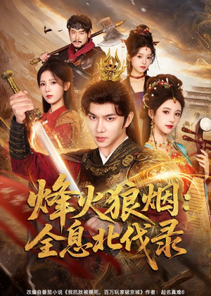 烽火狼烟:全息北伐录(81集) 烽火狼烟:全息北伐录(81集)免费短剧大全