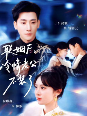 联姻后,冷情老公不装了(80集) 联姻后,冷情老公不装了(80集)剧好看短剧推荐