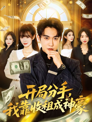 开局分手，我靠收租成神豪（80集）无需会员免费看