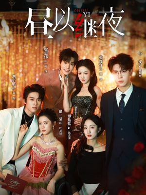 昼以继夜（100集）古代短剧推荐