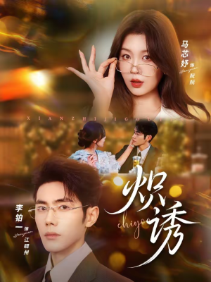 炽诱（80集）推荐热门短剧
