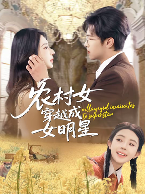 农村女穿越成女明星（60集）这部短剧我爱了