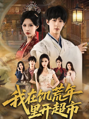 我在饥荒年里开超市(60集) 我在饥荒年里开超市(60集)在线看完整版