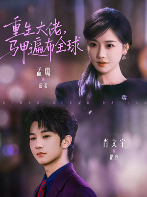 重生大佬，马甲遍布全球（77集）短剧太精彩