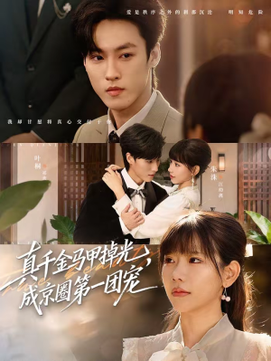 真千金马甲掉光，成京圈第一团宠（73集）精彩短剧免费看