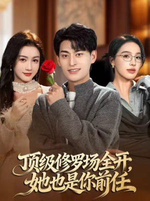 顶级修罗场全开，她也是你前任（63集）免费短剧就是爽