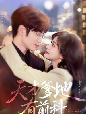 天才爹地有前科(80集) 天才爹地有前科(80集)热门短剧抢先