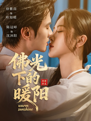 佛光下的暖阳（50集）火爆短剧推荐