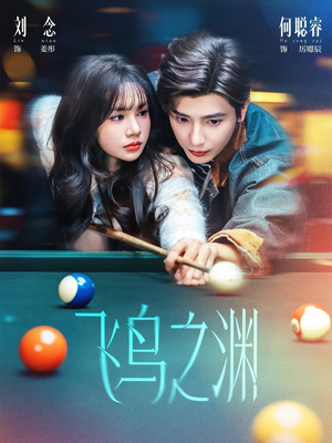 飞鸟之渊（67集）简直不要太好看