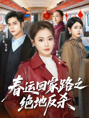 春运回家路之绝地反杀(59集) 春运回家路之绝地反杀(59集)热播短剧追不停