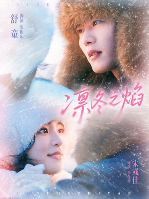 凛冬之焰(80集) 凛冬之焰(80集)好看上头的短剧