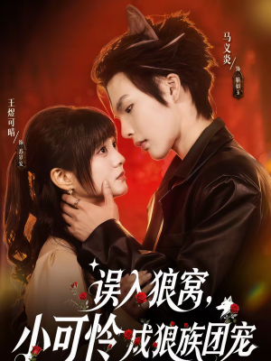 误入狼窝,小可怜成狼族团宠(66集) 误入狼窝,小可怜成狼族团宠(66集)哪个短剧网能看