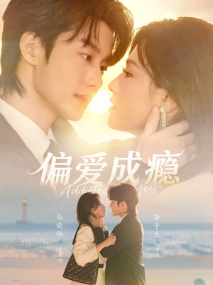 偏爱成瘾(80集) 偏爱成瘾(80集)这部短剧我爱了
