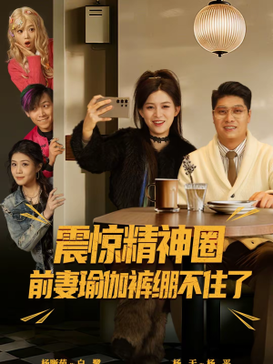 离婚后,我看系统逆袭(80集) 离婚后,我看系统逆袭(80集)短剧上热门