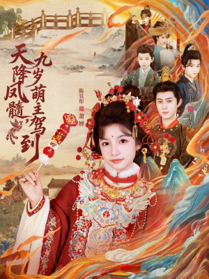 天降凤髓九岁萌主驾到（66集）短剧热播中