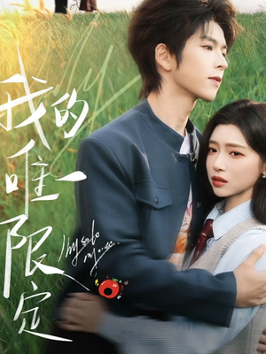 我的唯一限定(60集) 我的唯一限定(60集)上热门短剧