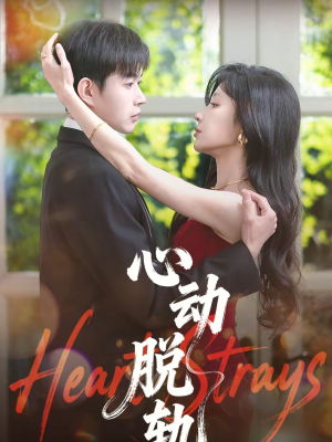 心动脱轨（100集）真的太精彩了