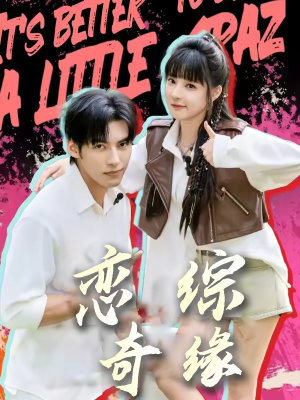 恋综奇缘（80集）1-102集