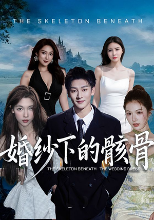 婚纱下的骸骨（75集）短剧小说在线看