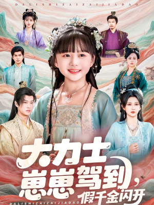 大力士崽崽驾到假千金闪开（80集）精彩的短剧