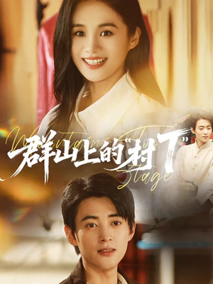 群山上的“村T”（60集）热播短剧全集看