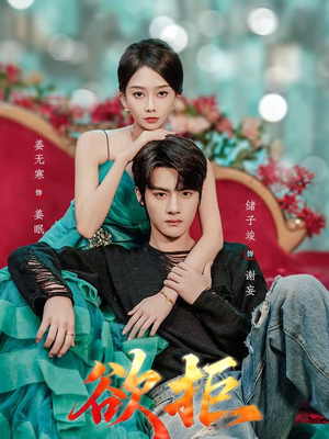 欲拒（57集）高分佳作免费看