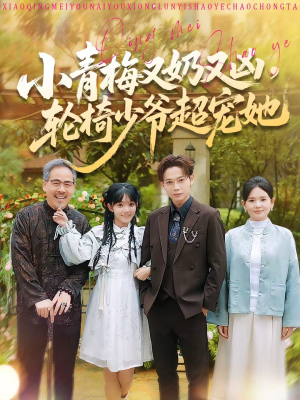 小青梅又奶又凶，轮椅少爷超宠她（90集）热门短剧推荐