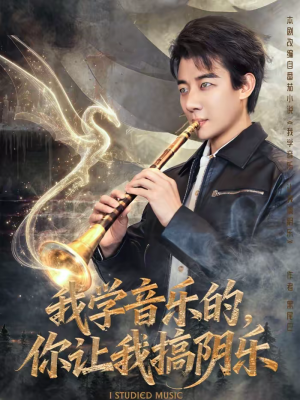 我学音乐的，你让我搞阴乐（80集）网络小短剧