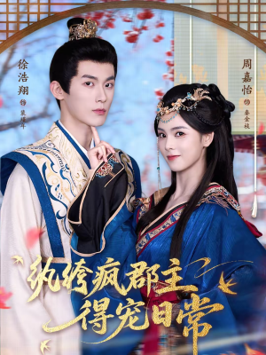 纨绔疯郡主得宠日常（80集）第一集