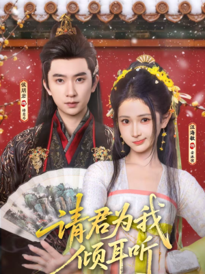 请君为我倾耳听（100集）分享热门短剧