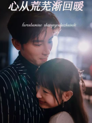 心从荒芜渐回暖(56集) 心从荒芜渐回暖(56集)怎么看全集