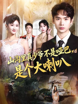 山沟里真少爷不是哑巴，是个大喇叭（67集）短剧爆款推荐