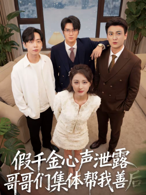假千金心声泄露哥哥们集体帮我善后(30集) 假千金心声泄露哥哥们集体帮我善后(30集)演的怎么样